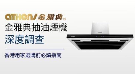 ATHENS 雅典牌抽油煙機邊款好用？真實用家評價＋熱門型號分析